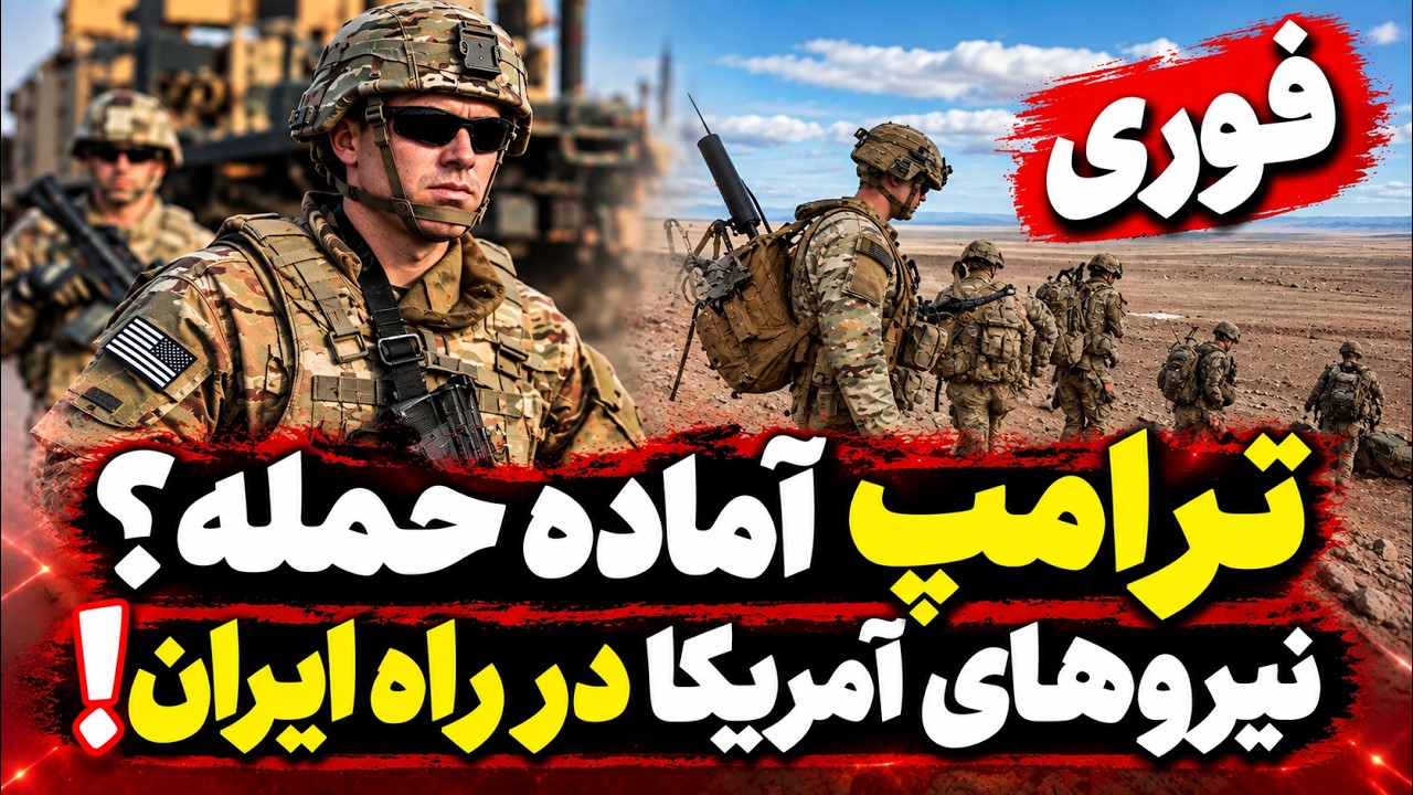 فوری | ترامپ آماده حمله به ایران؟ ۱۰ هزار نیروی آمریکایی راهی خاورمیانه شدند!