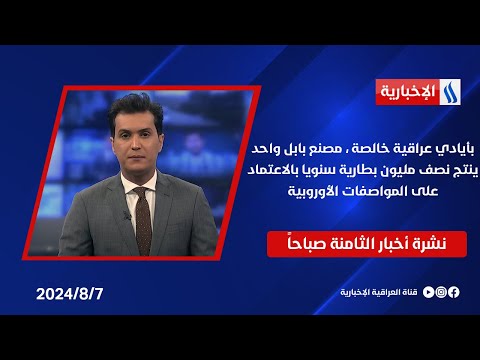 شاهد بالفيديو.. بأيادي عراقية خالصة ، مصنع بابل واحد ينتج نصف مليون بطارية سنويا بالاعتماد على المواصفات الأوروبية
