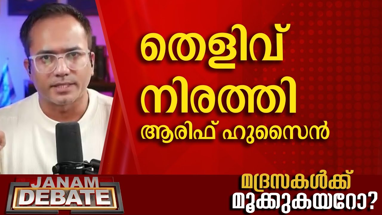 തെളിവ് നിരത്തി ആരിഫ് ഹുസൈൻ | AARIF HUSAIN