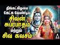 Monday Powerful Shivan Suprabatham And Siva Kavasam Lord Sivan Tamil Devotional Songs
