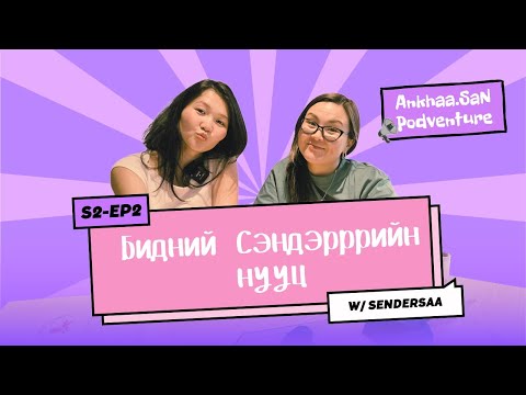 Сэрсэн Сэндэр | AnkhaaSan podventure EP2 w/Sendersaa 🫶
