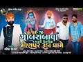 He Ji Gobrabava Aavi Utriya Monpur Rudadhame | Bhopa Bhagat | Latest New Gujarati Bhakti Song 2022