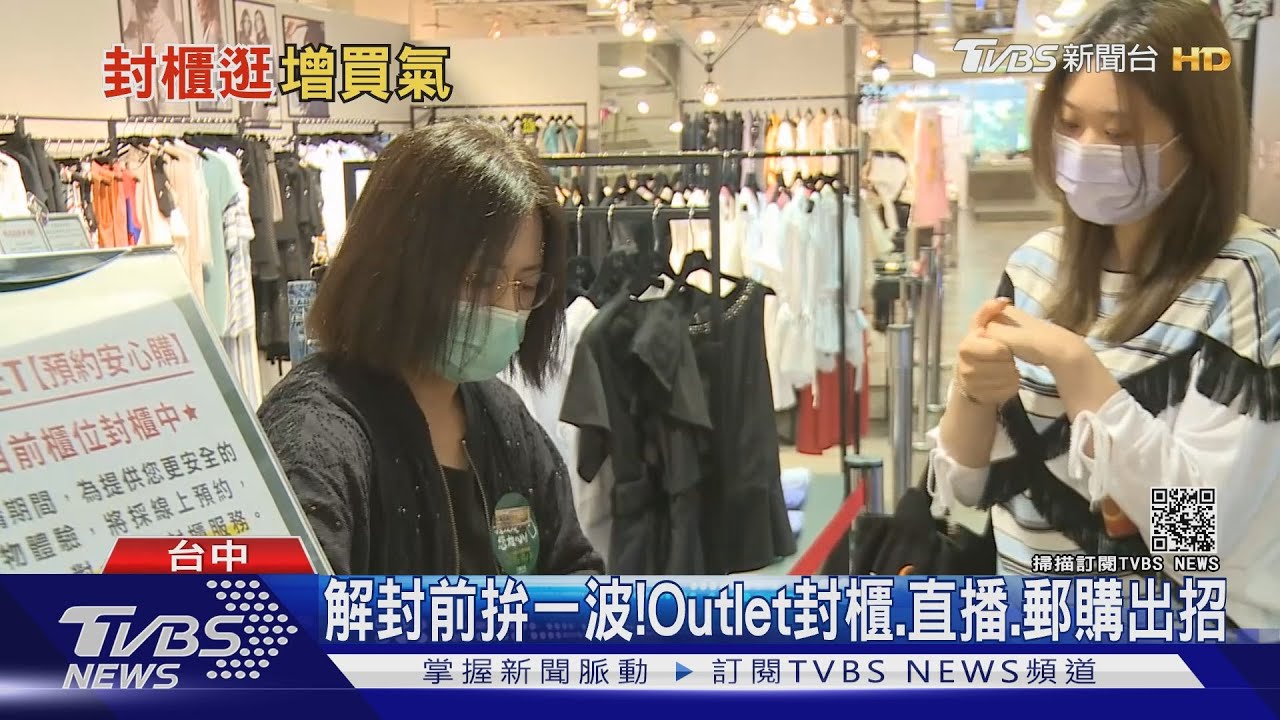 解封前拚一波! Outlet封櫃、直播、郵購出招