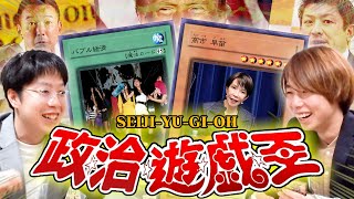 【新政権】過去と現代の政治家を集めて”政治遊戯王”で対戦したら面白すぎたｗｗｗ