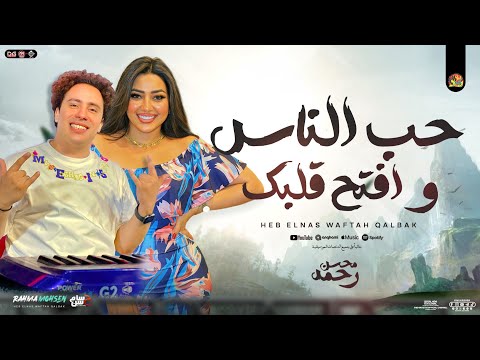 حب الناس وافتح قلبك ارمي حمولك علي ربك رحمه محسن حسام حسن جديد مولد التريند 2025