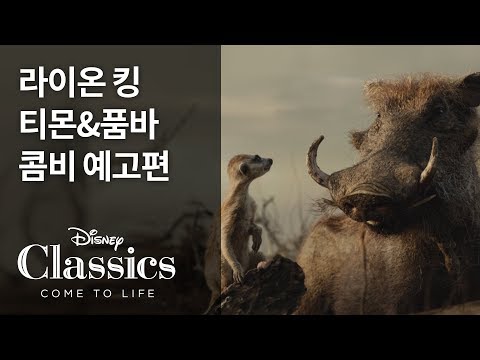 [라이온 킹] 티몬&품바 콤비 예고편