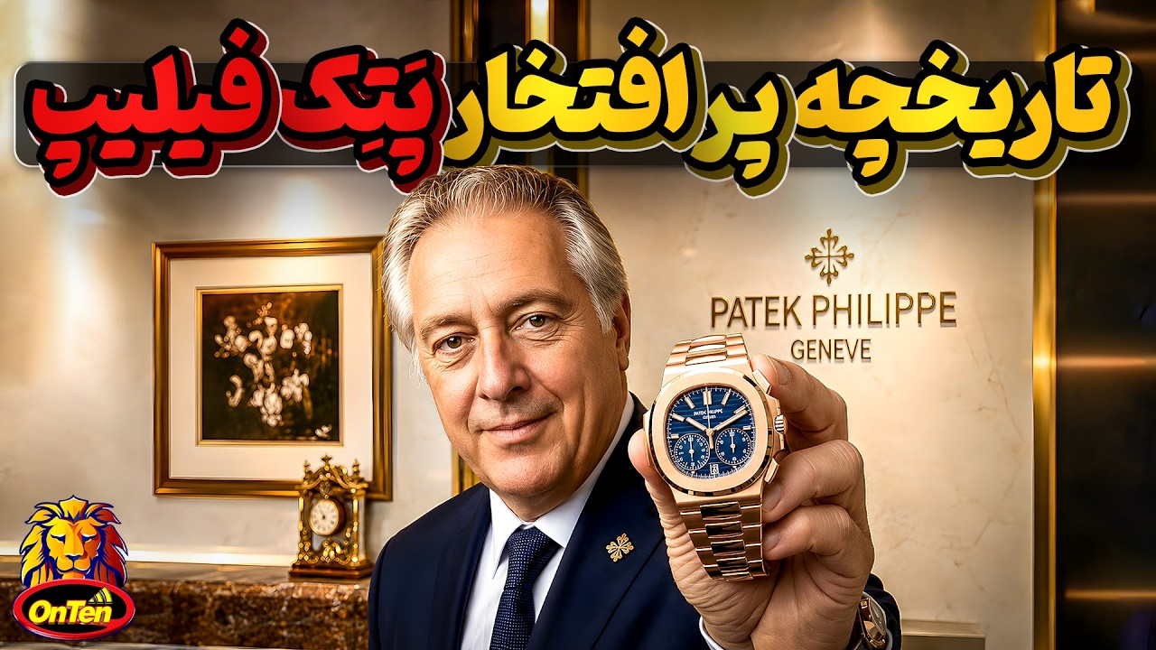 پناهنده ای که توانست پتک فلیپ ، لاکجری ترین ساعت دنیا را بسازد
