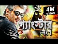 গ্যাংস্টার নং1 - Gangster No.1 | BlockBuster Bengali Movie 2022 | Tamil Movie Dubbed in Bangla 2
