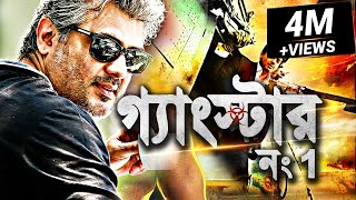 গ্যাংস্টার নং1 - Gangster No.1 | BlockBuster Bengali Movie 2022 | Tamil Movie Dubbed in Bangla 2022