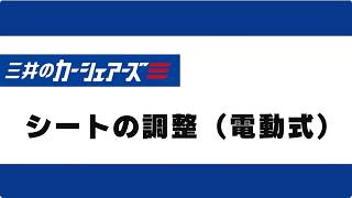 2.運転席シートの調整（電動式）