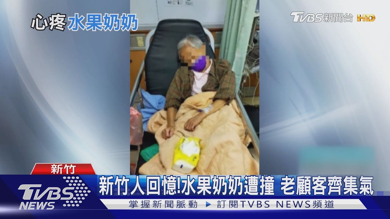 新竹人回憶！水果奶奶遭撞　老顧客齊集氣
