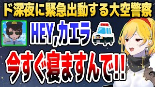 ド深夜なのになかなか寝ないカエラの元へ大空警察が緊急出動！？【ホロライブID切り抜き/大空スバル/カエラ・コヴァルスキア/日本語翻訳】