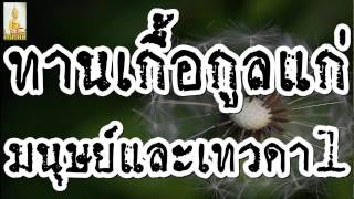 ทานเกื้อกูลแก่มนุษย์และเทวดา 1/2  @ พระอาจารย์สมภพ โชติปัญโญ