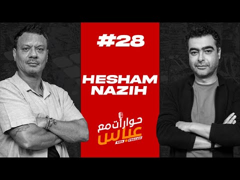 Hesham Nazih #28 SE3 | حوارات مع عباس - هشام نزيه