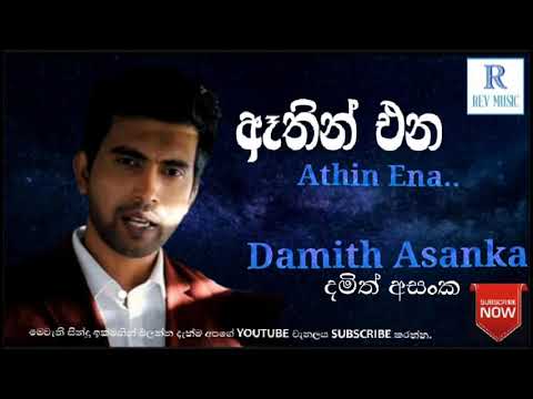 ඈතින් එන සුලන් රොදේ | Athin Ena Sulan Rode | Damith Asanka