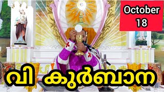Holy Mass October 18 Saturday Malayalam 5.30 am Syromalabar #holymass #live #qurbana #frjinu #malay