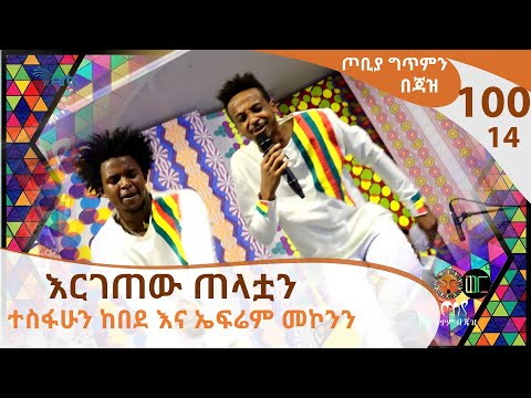 እርገጠው ጠላቷን - ተስፋሁን ከበደ እና ኤፍሬም መኮንን - ጦቢያ ግጥምን በጃዝ #100-14 [Arts TV World]