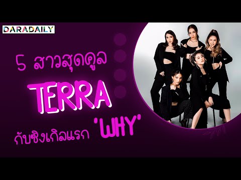 Exclusive เดบิ้วต์แล้ว “TERRA” เกิร์ลกรุ๊ปสายเลือดไทยสุดคูล