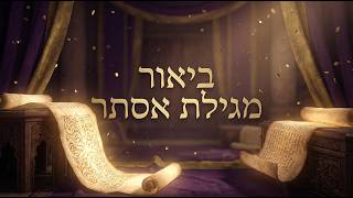 מגילת אסתר | הרב שמואל אידלמן (הרב יוסף צבי בן פורת) - התמונה מוצגת ישירות מתוך אתר האינטרנט יוטיוב. זכויות היוצרים בתמונה שייכות ליוצרה. קישור קרדיט למקור התוכן נמצא בתוך דף הסרטון