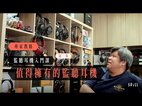 【專家教路】監聽耳機入門課｜Part 3（全 3 集）｜值得購買的監聽耳機推薦