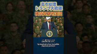[Bilingual Subtitles]高市総理＆トランプ氏＠横須賀基地#政治 #自民党 #高市早苗