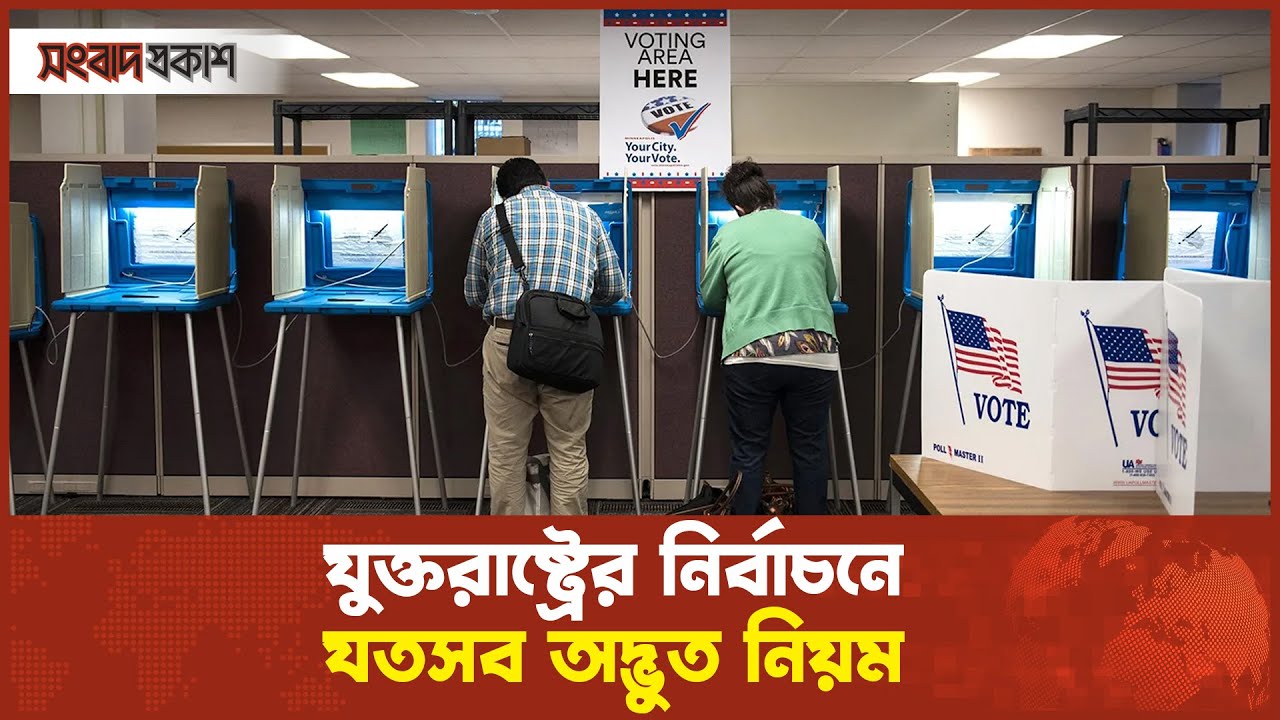 যুক্তরাষ্ট্রের নির্বাচনের যতসব অদ্ভুত নিয়ম
