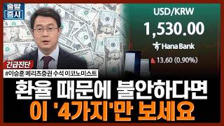 환율 때문에 불안하다면…이 '4가지'만 보세요 | #환율 #외환시장 #원화약세 #달러강세