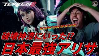 【TEKKEN8】破壊神漆日本屈指の最強『アリサ』が強過ぎて顔面崩壊するばれちーchｗｗｗ Steve vs Alisa【鉄拳8】