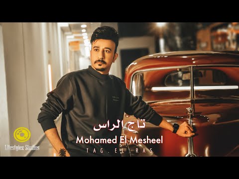 كلمات اغنية تاج الراس