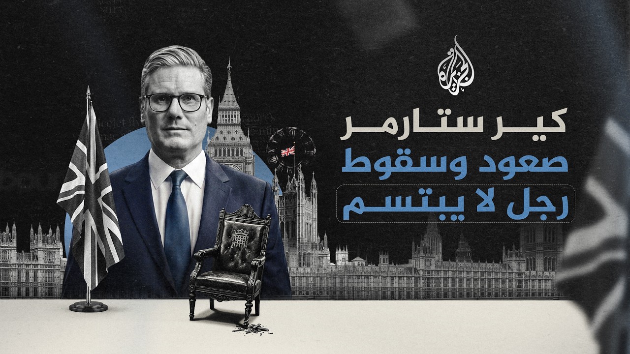 كير ستارمر.. لماذا انهارت شعبيته؟