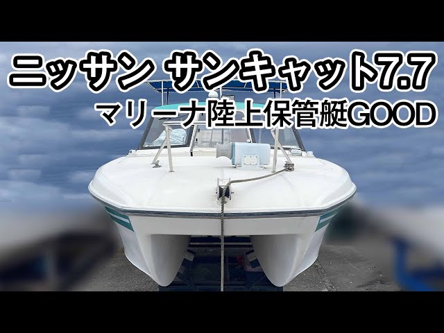 ニッサン サンキャット7.7(SCA770THT) | 中古船ソーマッチ ニッサン サンキャット7.7(SCA770THT) | 中古船ソーマッチ