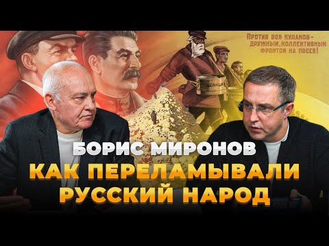 Борис Миронов. Как перековали русский народ