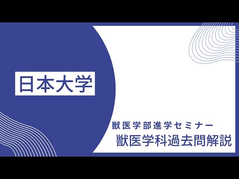 獣医学科 【2023年度】日本大学 獣医学科 N1日程 2023年2月1日実施 数学解説