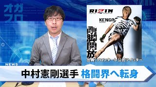 【衝撃】中村憲剛選手が格闘界へ転身!? / 髙田延彦さんが川崎Fに入団!?