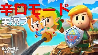 【完結】#11【監督】【ゼルダの伝説夢を見る島】動体視力の落ち切った40代が辛口モード実況プレイ