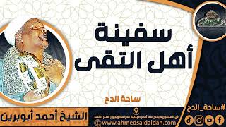 الشيخ – أحمد أبوبرين (سفينة أهل التقى) (ساحة الدح)