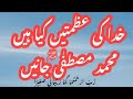 Urdu Naat Khuda Ki Azmatain Khuda Ki Azmatain Full Naat خدا کی عظمتیں کیا ہیں مح�