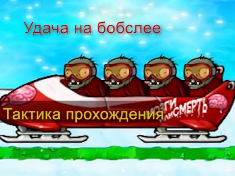 Как пройти мини игру в зомби против растений удача на бобслее. Растения против зомби удача на бобслее. Как пройти удача на бобслее в растения против зомби. Удача на бобслее как пройти. Удача на бобслее.