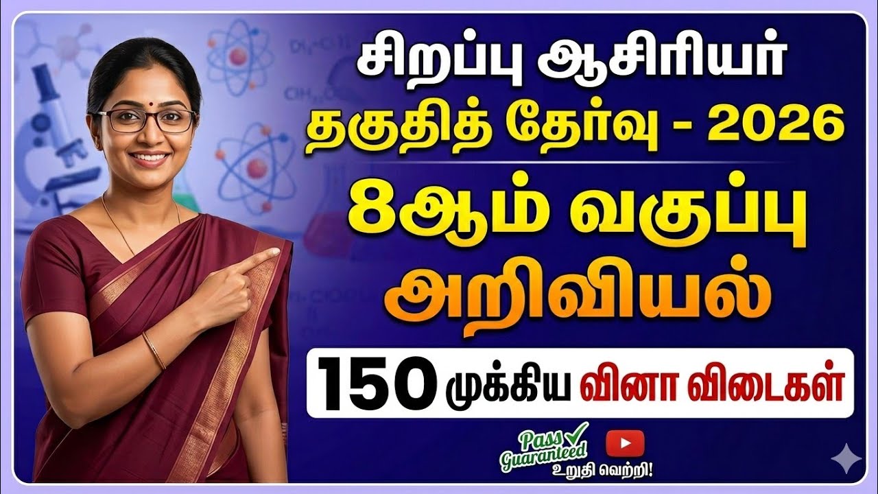 Special TET Exam 2026 - 8th Social Science முக்கிய வினாக்கள் - Special TET Exam Questions 