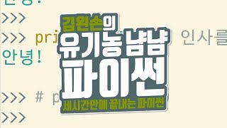주석 | 유기농냠냠파이썬 | 김왼손의 왼손코딩
