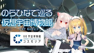 のらひなで巡る 超スゴイVR宇宙博物館「コスモリア」！【のらきゃっと】【理原ひなり】