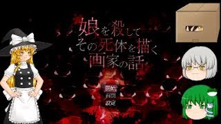 【サイコホラー単発実況】娘を殺してその死体を描く画家の話をゆっくり実況プレイ