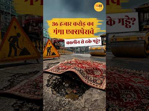 गंगा एक्सप्रेसवे की बारिश ने खोली पोल? सड़क में गड्ढे, कालीन से ढका हिस्सा |