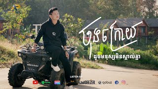 ចុងក្រោយដូចមនុស្សមិនស្គាល់គ្នា  | សុផាន់ណា | Advanced Production