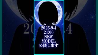 2026.9.4 21:00 新モデル公開します！ #shorts #Vtuber #心望あくてん