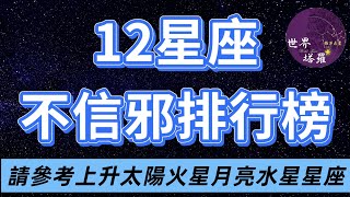 [情報] 12星座鐵齒（不信邪）排行榜