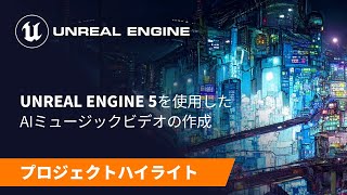 Unreal Engine 5 を使用した AI ミュージックビデオの作成 | スポットライト | Unreal Engine