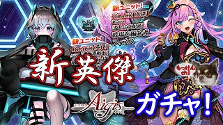 [ガチャ回]新しい英傑キャラが来た[千年戦争アイギス]