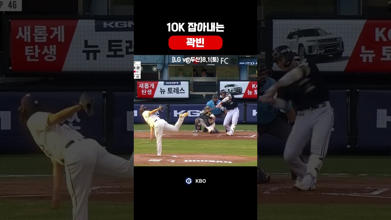 곽빈 10K ㄷㄷ #야구 #하이라이트 #KBO