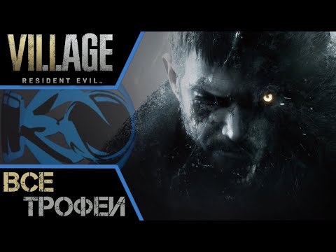 How to get platinum in Resident Evil Village (8). All trophies and collectibles. Step-by-step guide